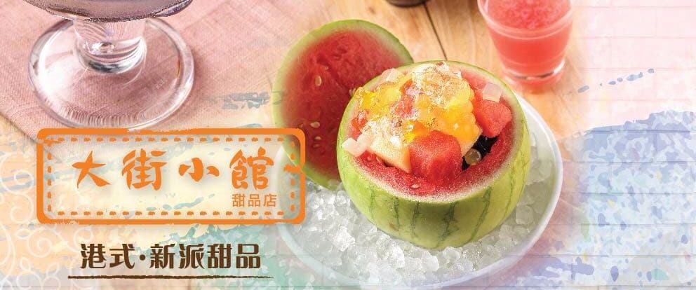 大街小館 Big Sweet House